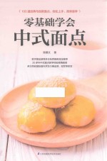 零基础学会中式面点 封面