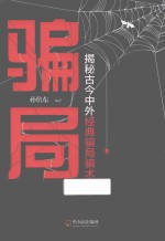 骗局  揭秘古今中外经典骗局骗术 封面