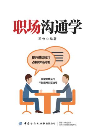 职场沟通学 封面