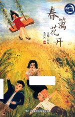 月亮车站成长书系  春篱花开 封面