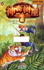 神奇树屋  19  丛林大逃亡 封面