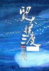 贸大摆渡2019 封面