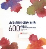 水彩颜料调色方法600例 封面
