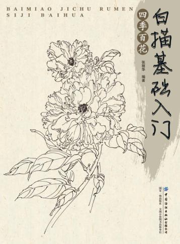 白描基础入门  四季百花 封面