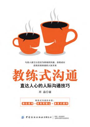 教练式沟通  直达人心的人际沟通技巧 封面
