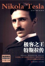 极客之王  特斯拉传 封面