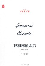 洋眼看中国  我和慈禧太后 封面