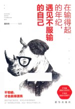 在输得起的年纪遇见不服输的自己 封面