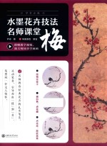 水墨花卉技法名师课堂  梅 封面