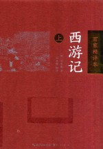 西游记  上  百家精评本 封面