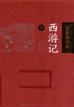 西游记  下  百家精评本 封面