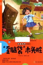 “歪脑袋”木头桩 封面