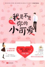 我是不是你的小可爱 封面