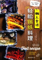 懒人食谱  轻松锡纸料理 封面
