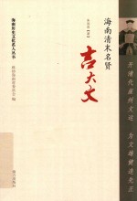 开清代崖州文运  为文雄健追先正  海南清末名贤吉大文 封面