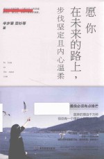 愿你在未来的路上，步伐坚定且内心温柔 封面
