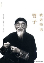 毓老师说管子 封面