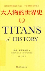 大人物的世界史  1 封面