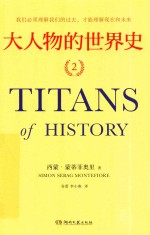 大人物的世界史  2 封面
