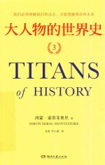 大人物的世界史  3 封面
