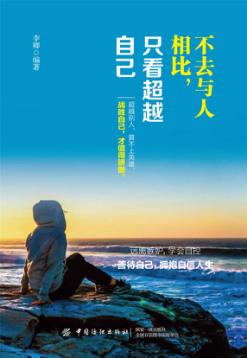 不去与人相比，只看超越自己 封面