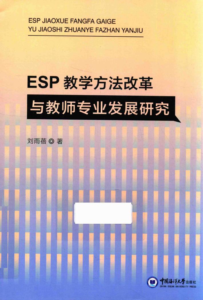 ESP教学方法改革与教师专业发展研究 封面