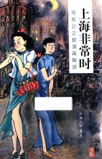上海非常时  可东己之助漫画解读 封面