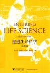 走进生命科学  竞赛篇 封面