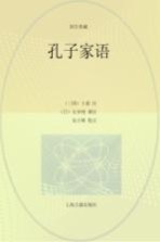 孔子家语 封面