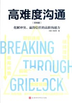 高难度沟通  职场篇 封面