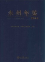 永州年鉴  2016 封面