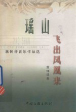 瑶山飞出凤凰来 封面