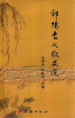 祁阳当代散文选 封面