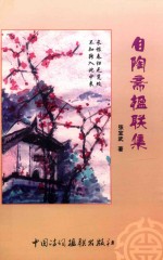 自陶斋楹联集 封面
