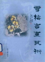 雪梅书画艺术 封面