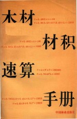 木材材积速算手册 封面
