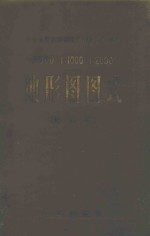 地形图图式  修订本  比例尺  1：500  1：1000  1:2000 封面