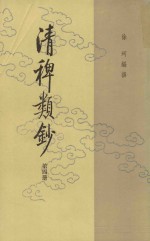清稗类钞  第4册 封面