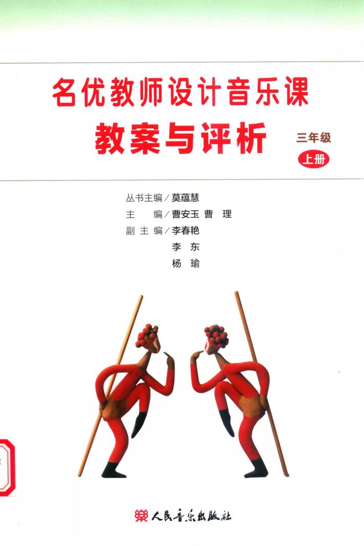 名优教师设计音乐课教案与评析  三年级  上 封面