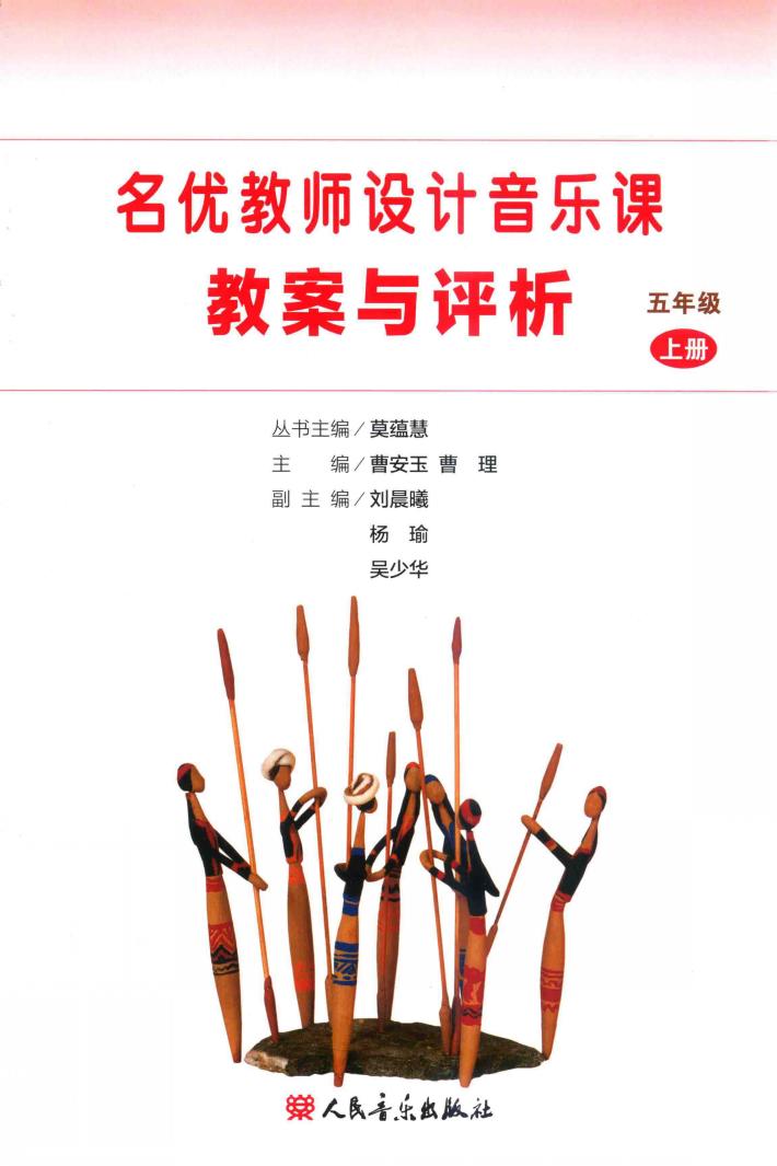 名优教师设计音乐课  教案与评析  五年级  上 封面