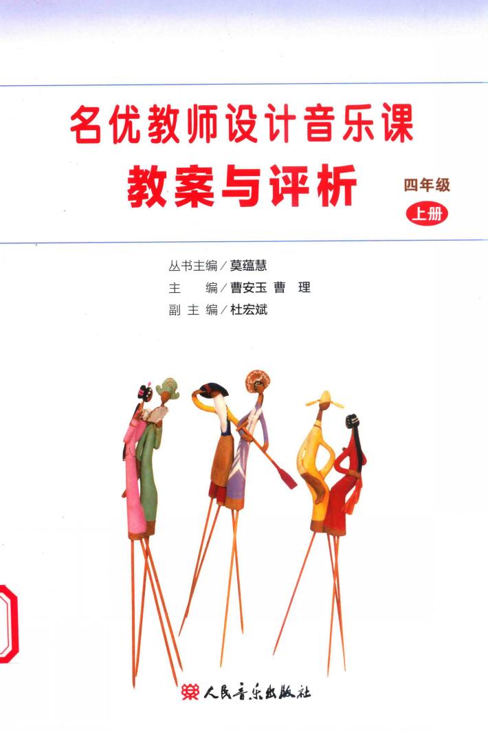 名优教师设计音乐课  教案与评析  四年级  上 封面