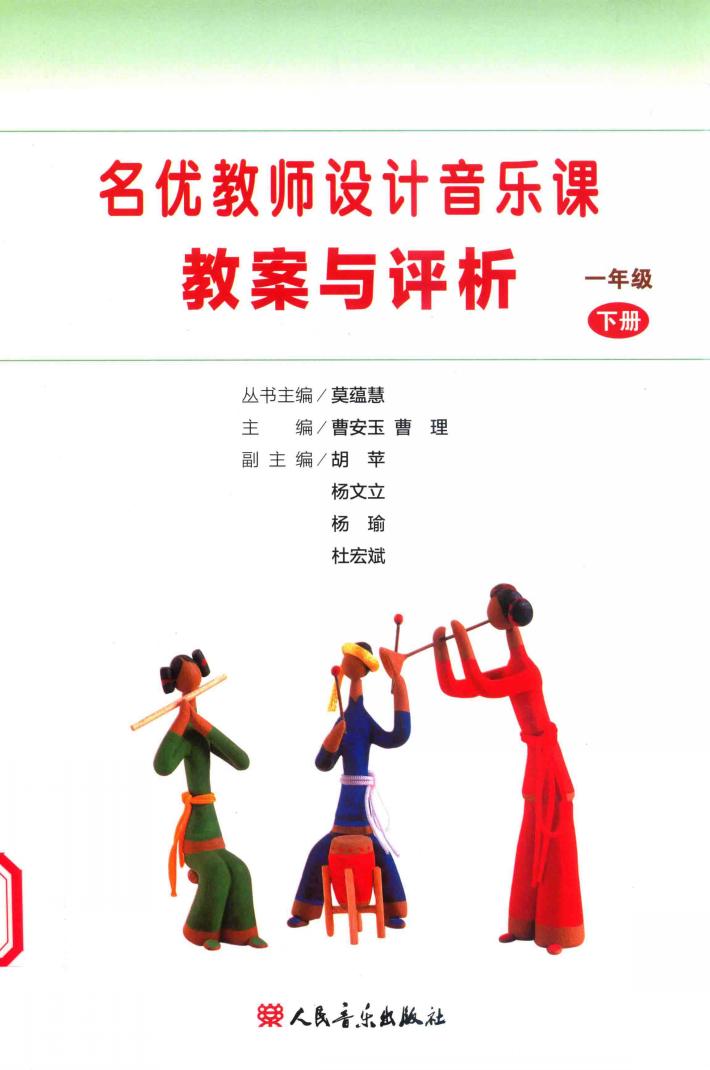 名优教师设计音乐课教案与评析  一年级  下 封面
