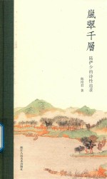 岚翠千层  陆俨少的诗性追求 封面