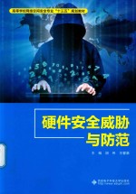 硬件安全威胁与防范 封面