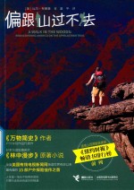 偏跟山过不去 封面