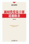 新时代党员干部道德修养 封面