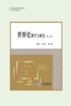 世界史教学与研究  第2辑 封面