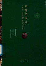 雅努斯面孔  马克思·雷格尔调性扩张技法研究 封面