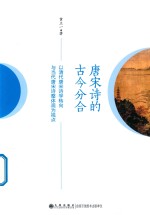 唐宋诗的古今分合 封面