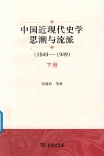 中国近现代史学思潮与流派  1840-1949  下 封面